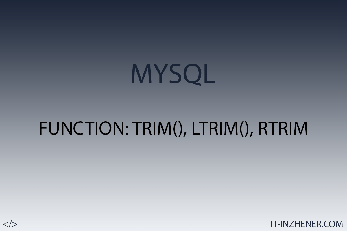 MySQL/MariaDB Как удалить пробелы в строке - Функция TRIM