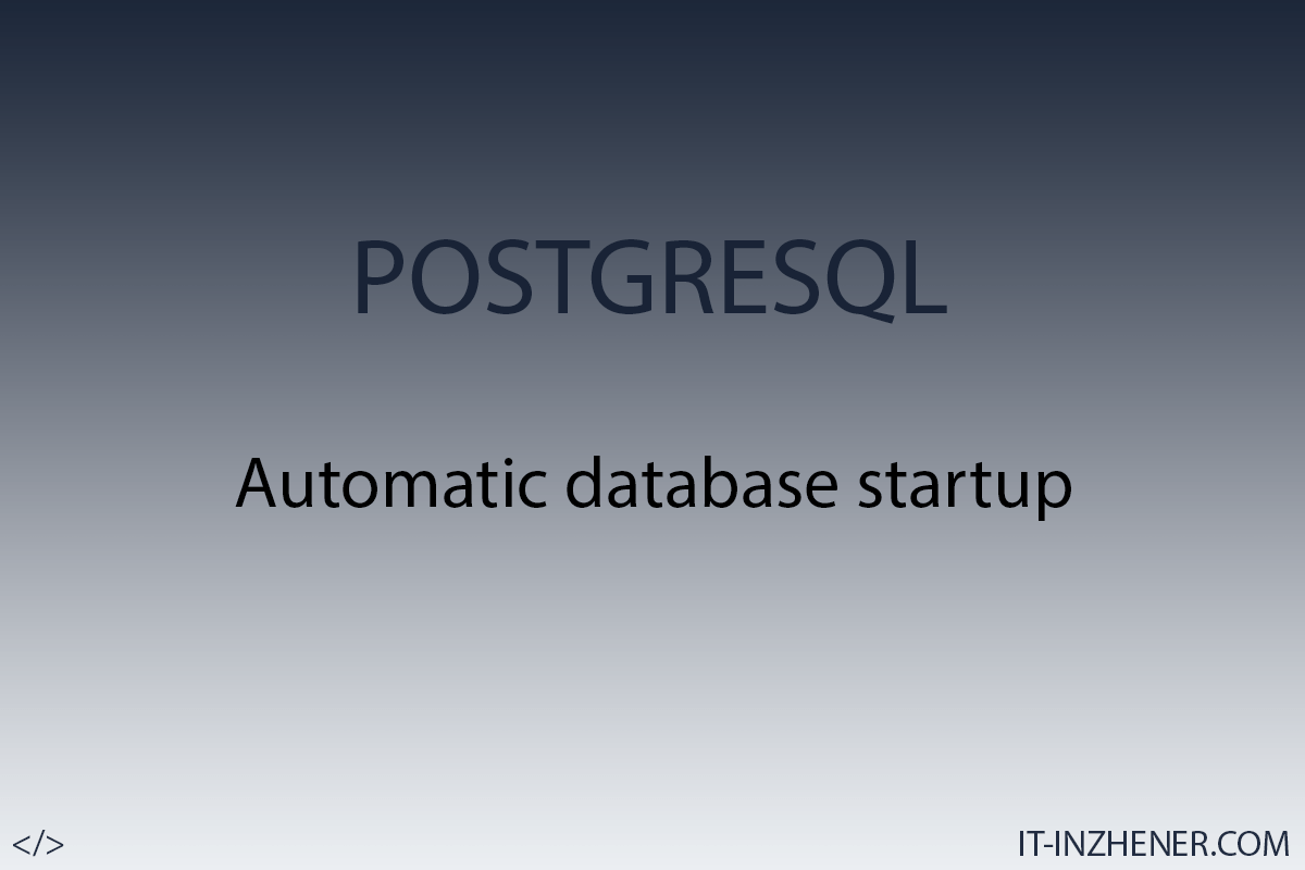 Postgresql - Автоматический запуск базы данных