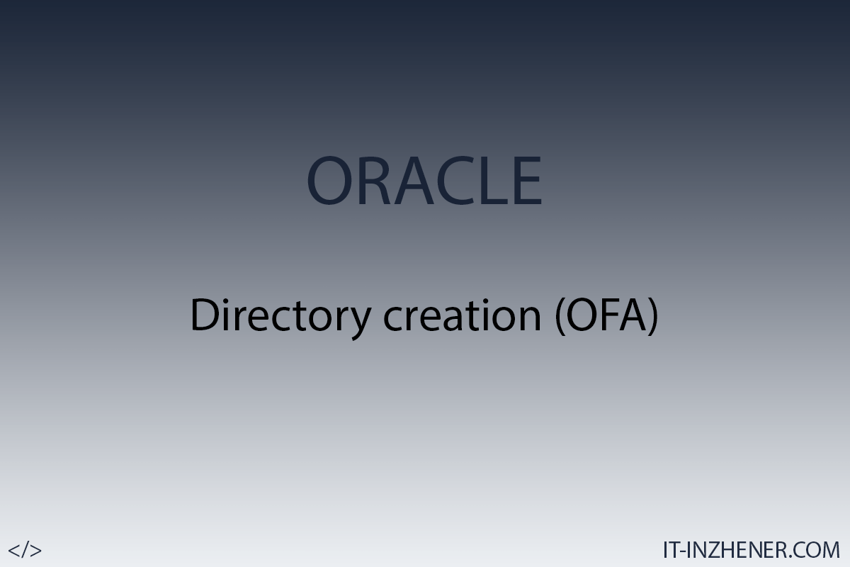 Oracle OFA - Архитектура директорий