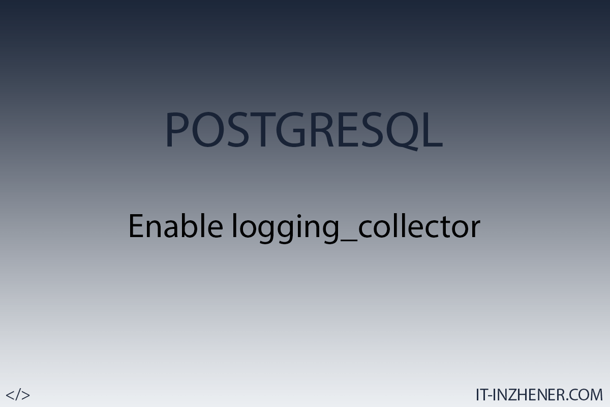 PostgreSQL як увімкнути логування бази даних - logging_collector