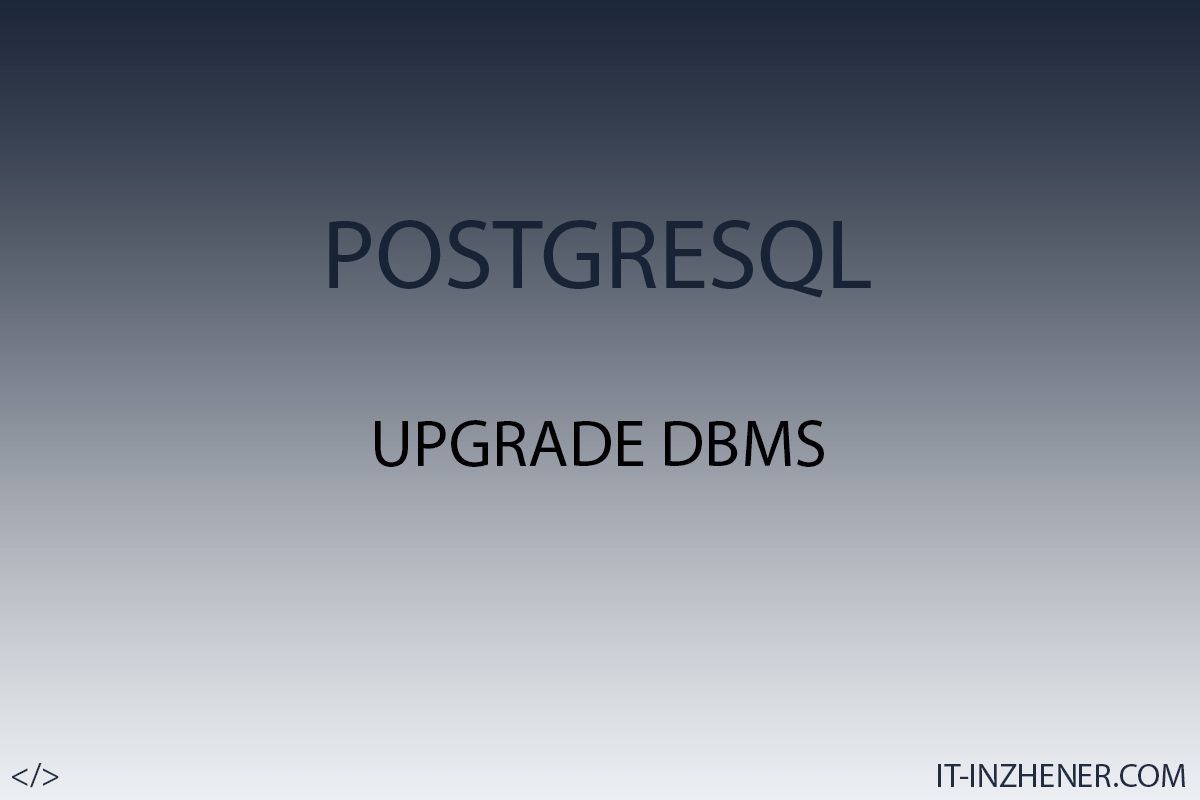 Як оновити базу даних PostgreSQL - pg_upgrade