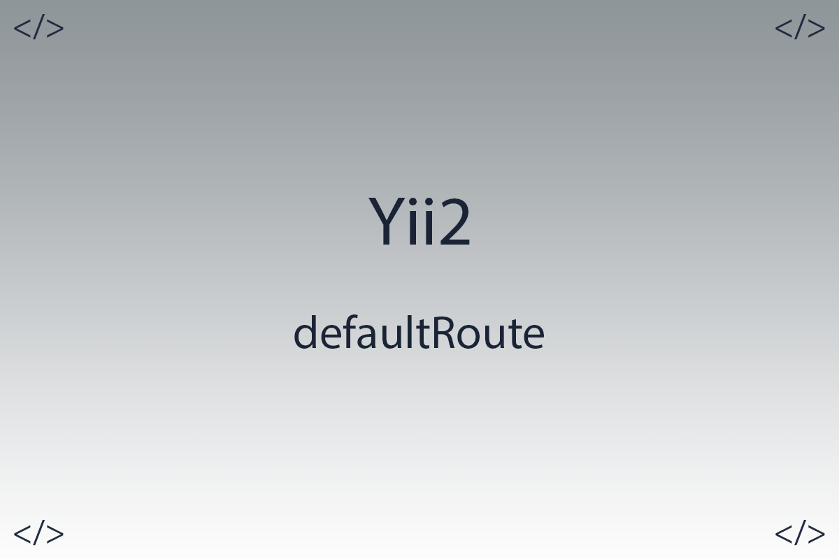 YII2 defaultRoute - Як змінити контролер за замовчуванням у шаблоні