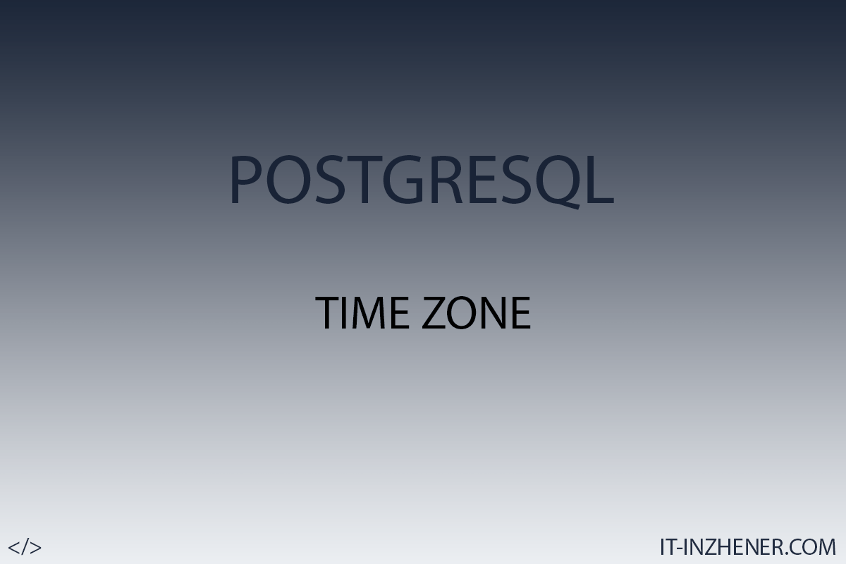 PostgreSQL как установить часовый пояс Time Zone