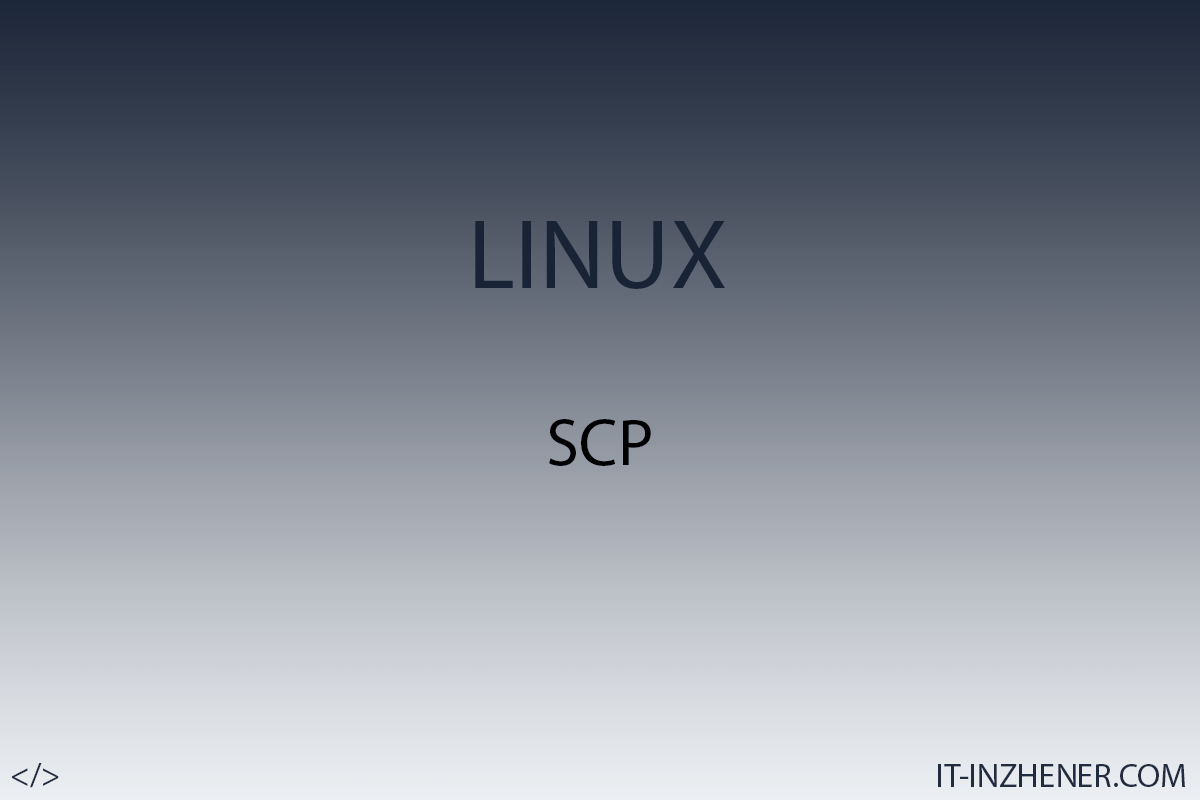 Безопасное копирование файлов по SSH в Linux. Команда scp.