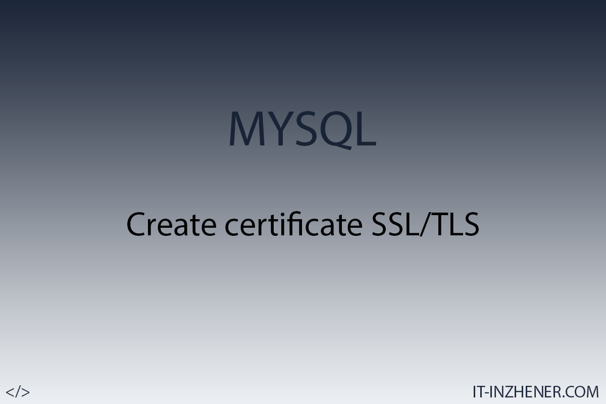 Mysql Создание сертификатов и ключей SSL/TLS и RSA